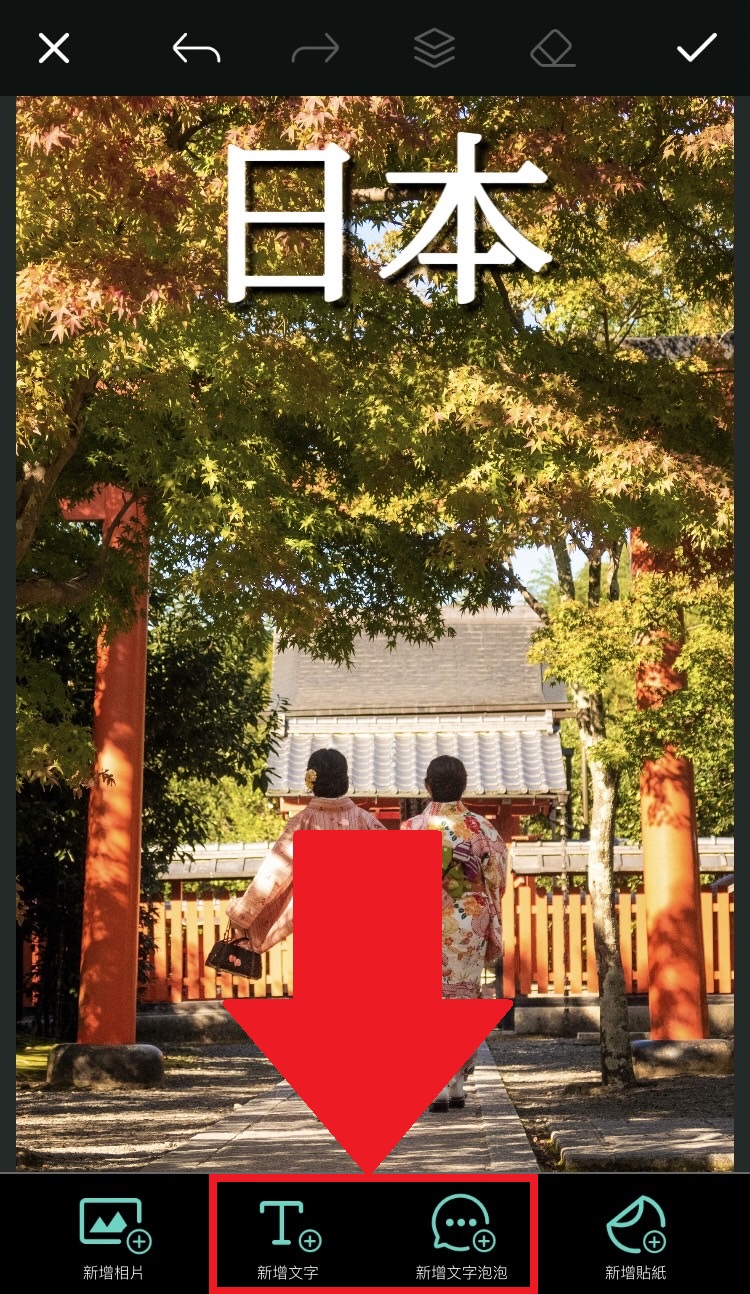 照片加文字教學